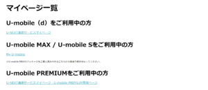 u-mobile_mypage