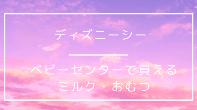 ディズニーシーのベビーセンター外観・販売されている液体ミルクとおむつ