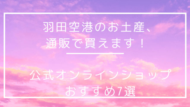 Haneda airport Recommendation